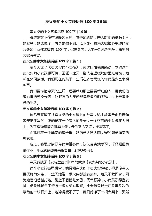 卖火柴的小女孩读后感100字10篇