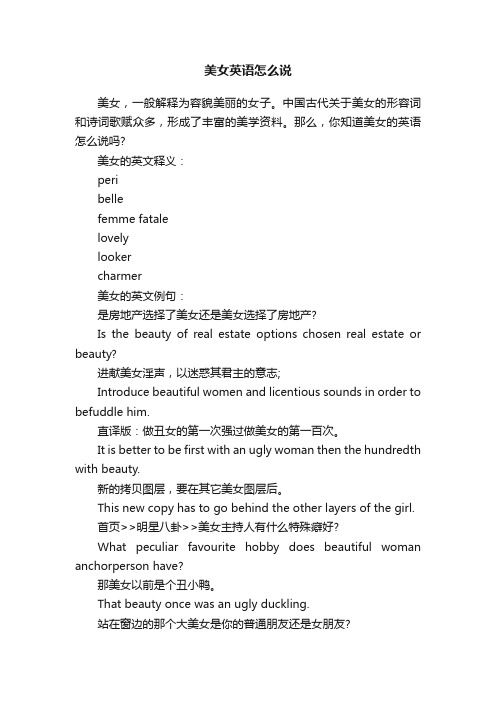 美女英语怎么说