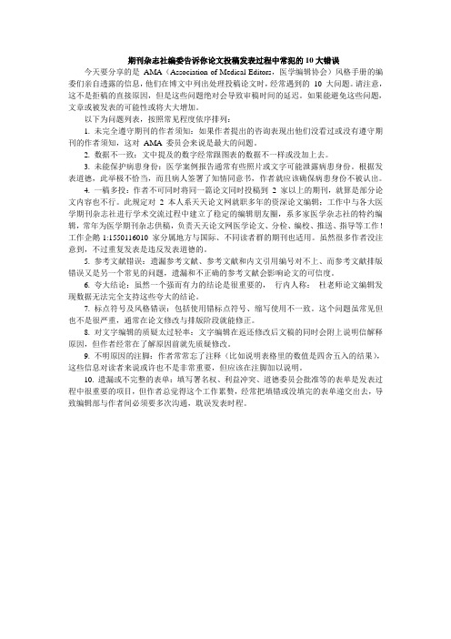 期刊杂志社编委告诉你论文投稿发表过程中常犯的10大错误