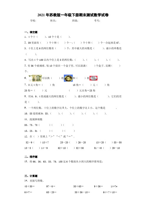 2020-2021学年苏教版一年级下册期末测试数学试卷(2)