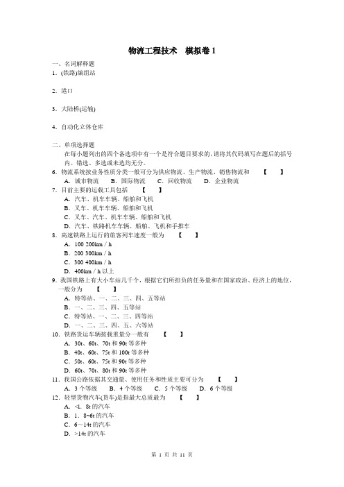 山东大学网络教育 160#——物流工程技术 考试试题及参考答案