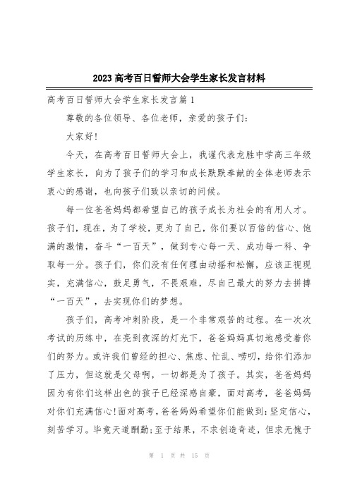 2023高考百日誓师大会学生家长发言材料