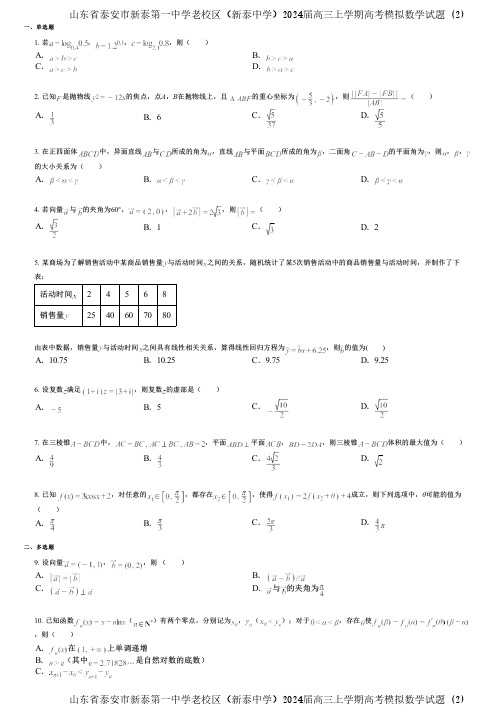 山东省泰安市新泰第一中学老校区(新泰中学)2024届高三上学期高考模拟数学试题 (2)