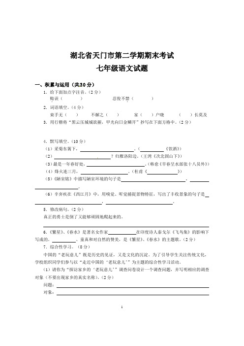 湖北省天门市七年级下学期期末考试语文试题附参考答案