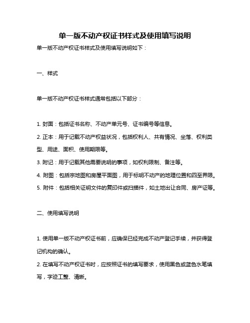 单一版不动产权证书样式及使用填写说明