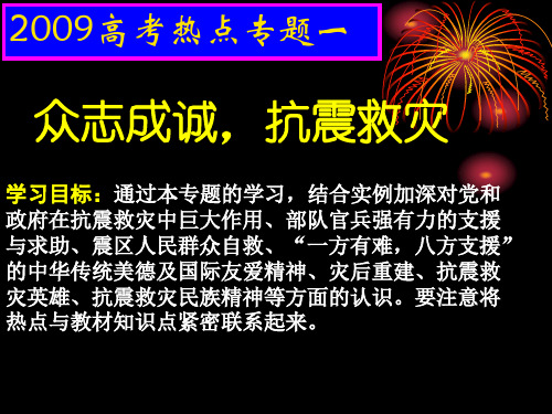 高考政治热点专题复习一：众志成城,抗震救灾课件.ppt