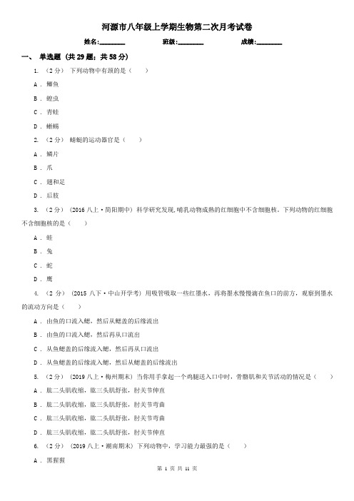 河源市八年级上学期生物第二次月考试卷