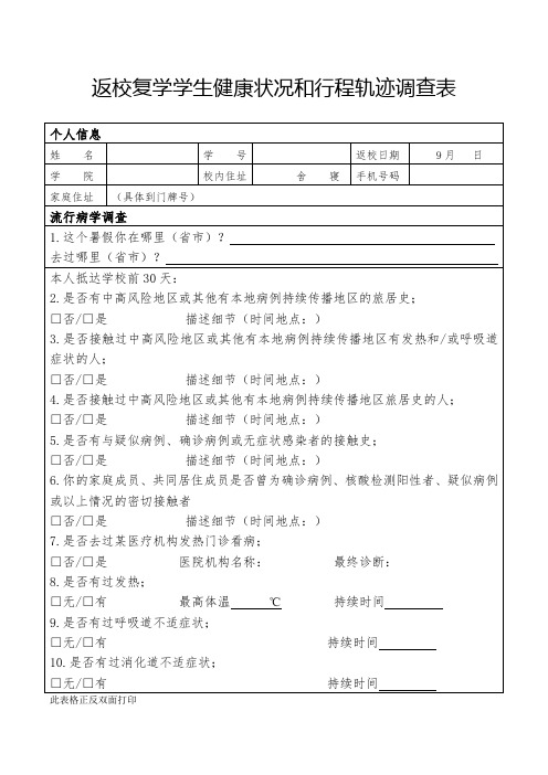 返校复学学生健康状况和行程轨迹调查表