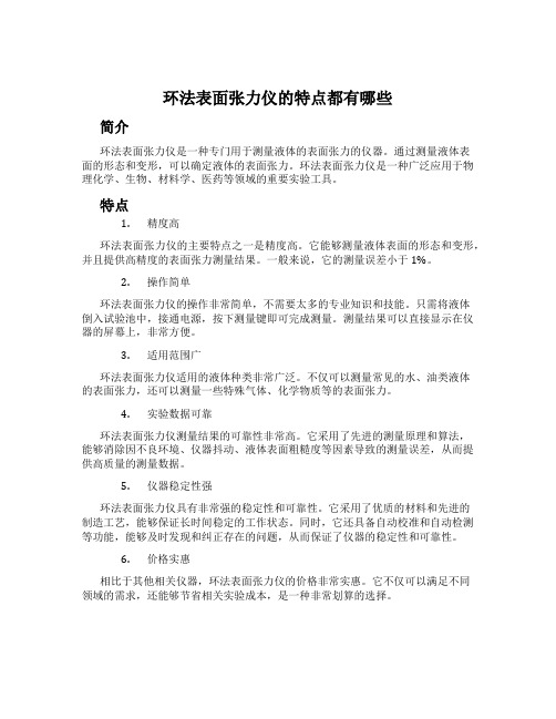 环法表面张力仪的特点都有哪些