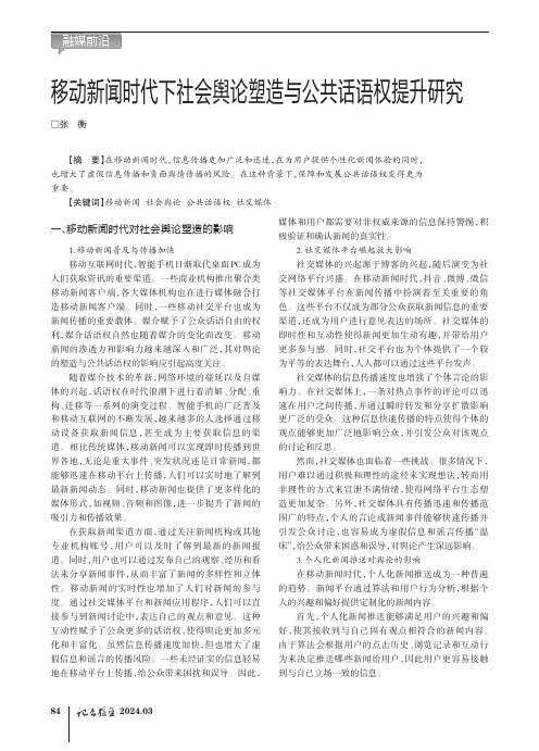 移动新闻时代下社会舆论塑造与公共话语权提升研究