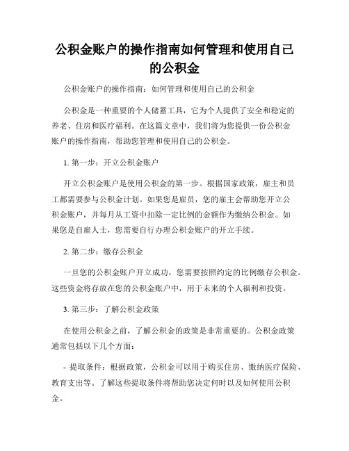 公积金账户的操作指南如何管理和使用自己的公积金