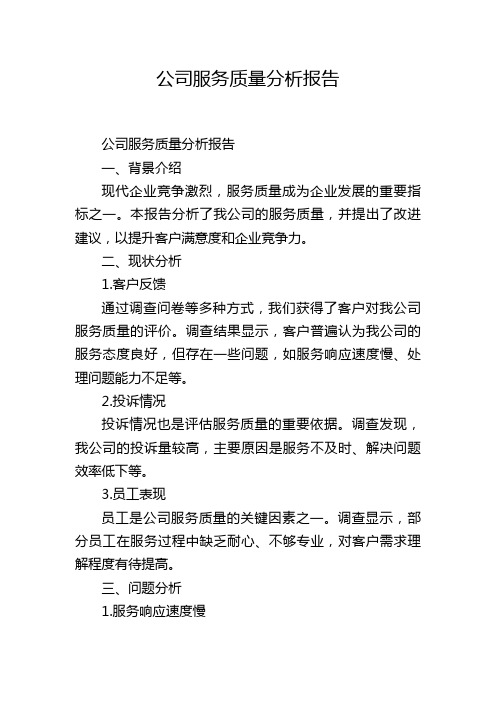 公司服务质量分析报告