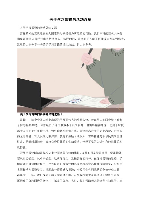 关于学习雷锋的活动总结