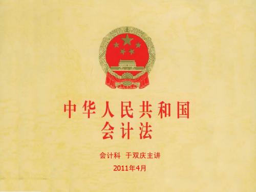 会计法讲义