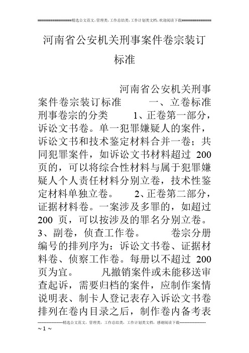 河南省公安机关刑事案件卷宗装订标准