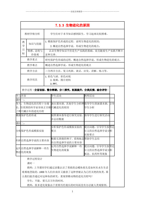 初中八年级生物下册 7.3.3 生物进化的原因名师精编教案 新人教版