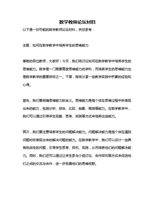 数学教师论坛材料