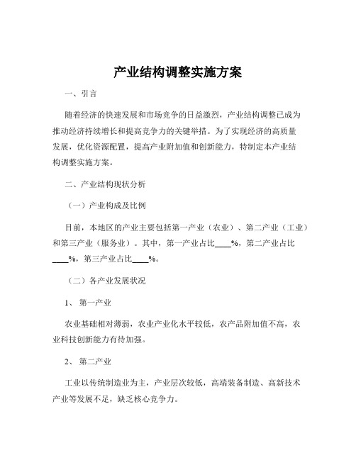 产业结构调整实施方案