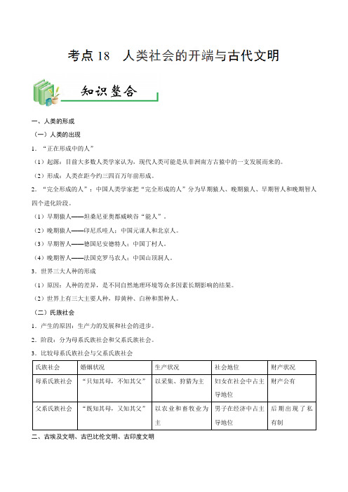 考点18 人类社会的开端与古代文明-备战2020年中考历史考点一遍过