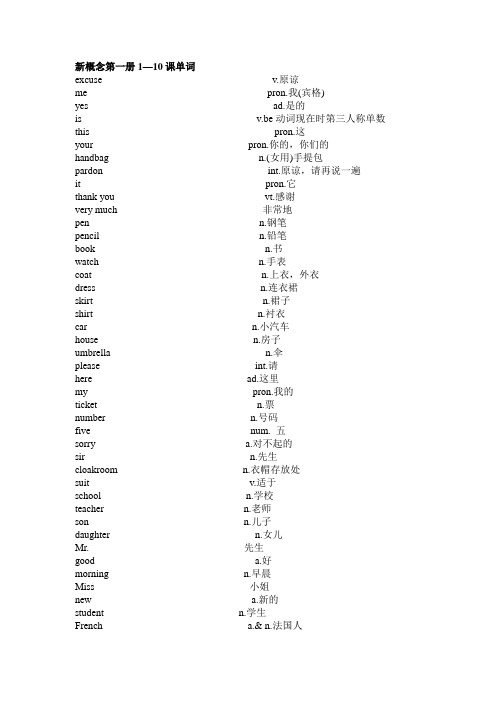 新概念英语 1-10课  单词表  英汉