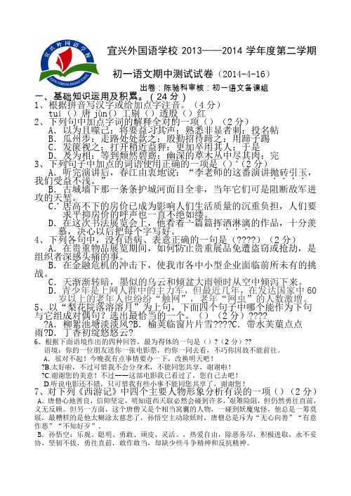 宜兴外国语学校2014年苏教版七年级第二学期语文期中测试试卷