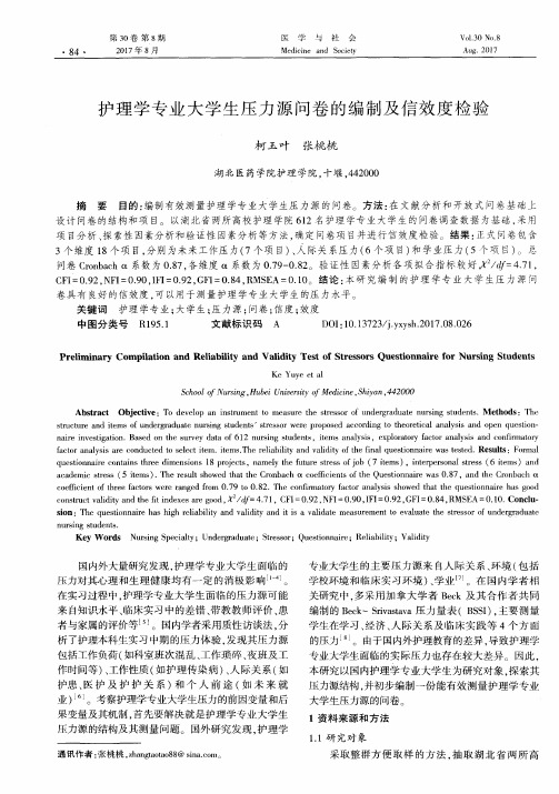 护理学专业大学生压力源问卷的编制及信效度检验