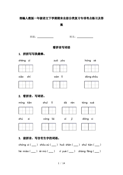 部编人教版一年级语文下学期期末全册分类复习专项考点练习及答案