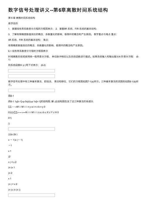 数字信号处理讲义--第6章离散时间系统结构