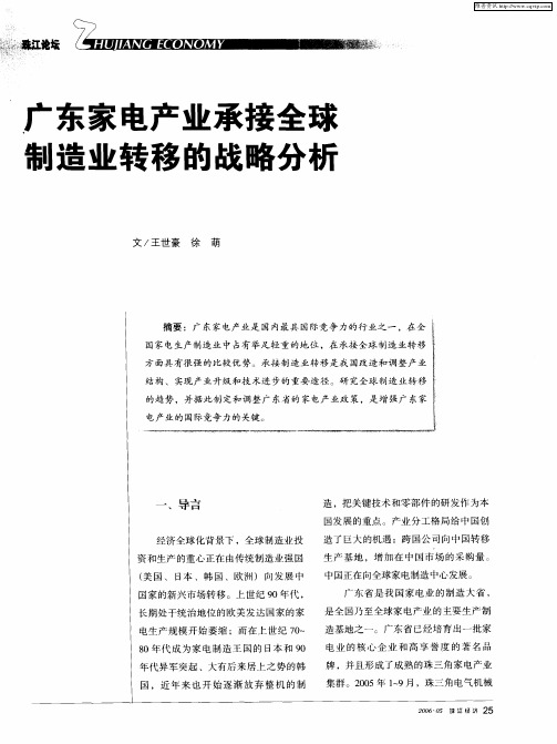 广东家电产业承接全球制造业转移的战略分析