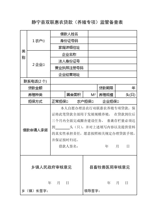 静宁县双联惠农贷款养殖专项监管备查表