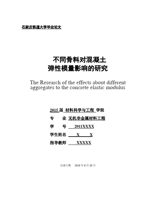 不同骨料对混凝土弹性模量的影响