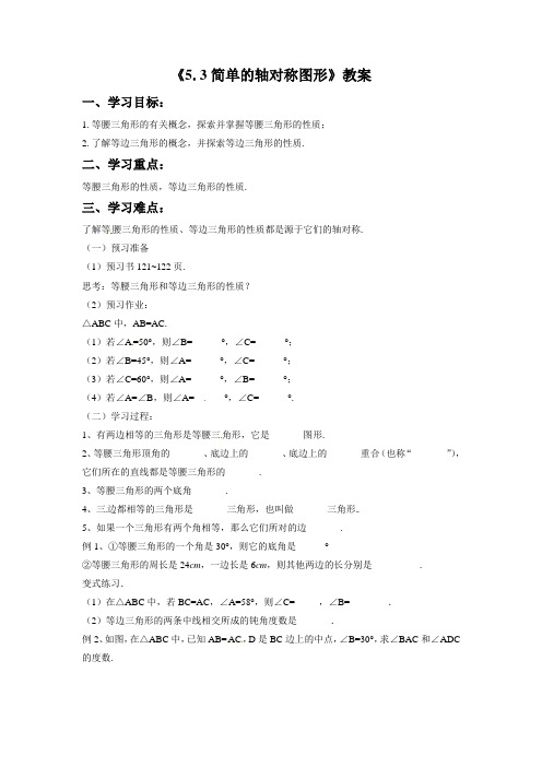 北师大版七年级数学下册 5.简单的轴对称图形教案