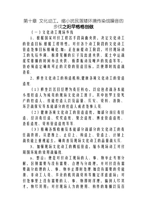 第十章   文明施工,减少扰民降低环境污染和噪音的措施