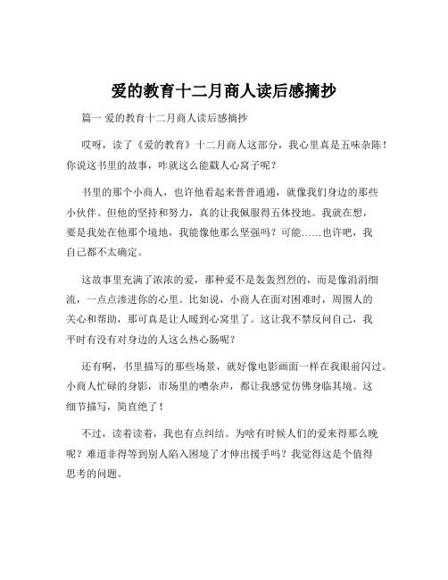 爱的教育十二月商人读后感摘抄