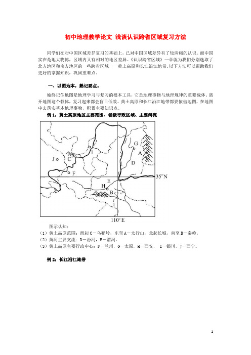 初中地理教学论文 浅谈认识跨省区域复习方法