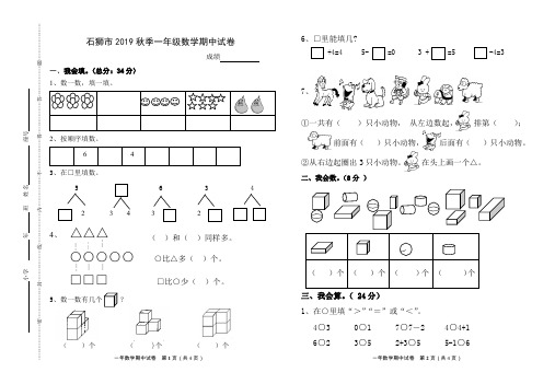 人教新课标石狮市2019秋季一年级数学期中试卷