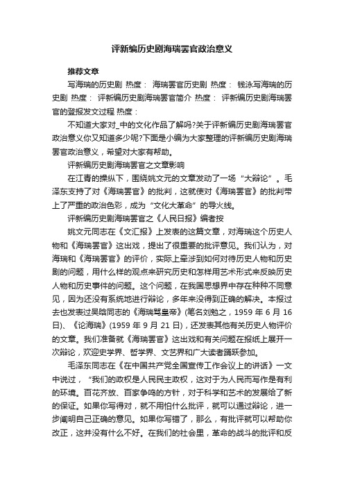 评新编历史剧海瑞罢官政治意义