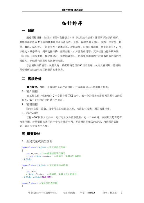 拓扑排序课程设计报告 (2)