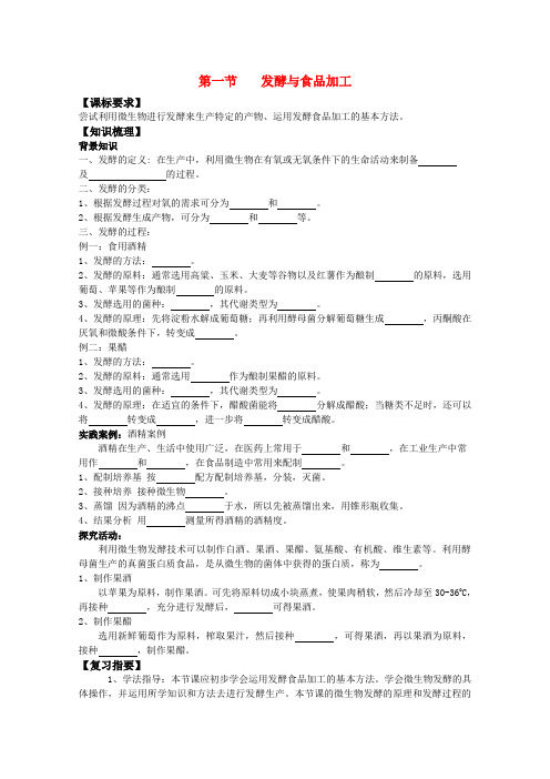 高中生物《发酵与食品加工》学案1 中图版选修1