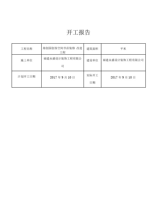 装饰工程开工报告