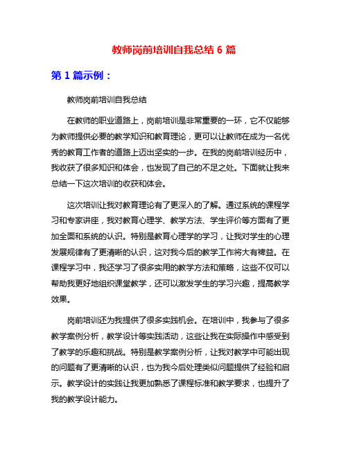 教师岗前培训自我总结6篇