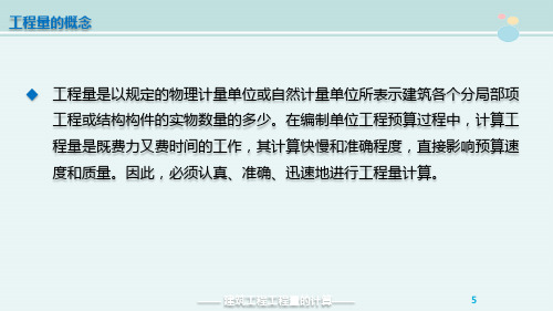 工程造价课件 建筑工程工程量的计算