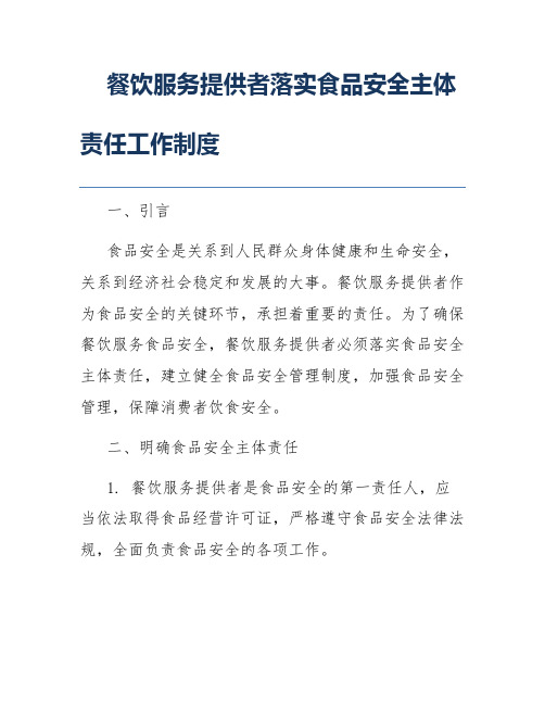 餐饮服务提供者落实食品安全主体责任工作制度