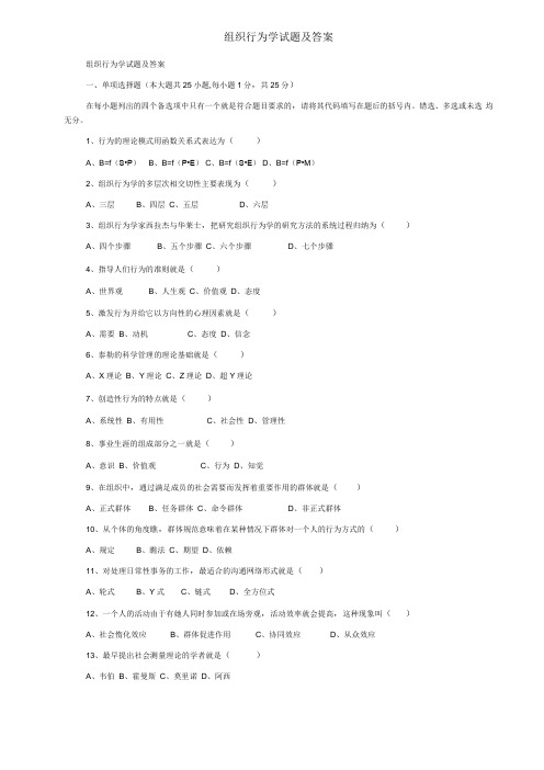 组织行为学试题及答案