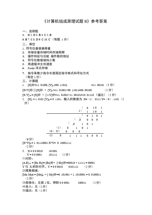 组成原理试卷B答案.doc