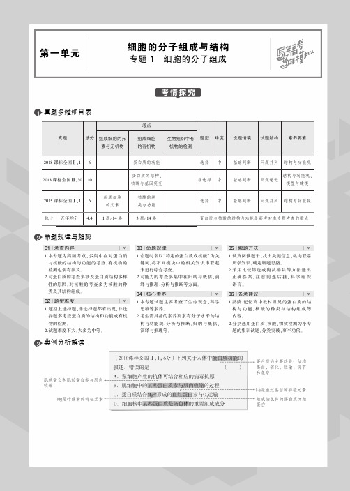 (课标Ⅱ卷)2020届高考生物一轮复习专题1细胞的分子组成教师用书(PDF,含解析)