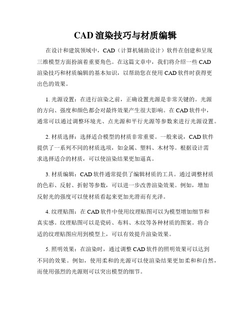 CAD渲染技巧与材质编辑