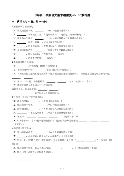 七年级上学期语文期末题型复习：07默写题