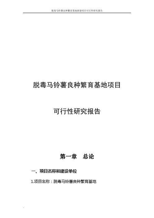 脱毒马铃薯良种繁育基地新建项目可行性研究报告