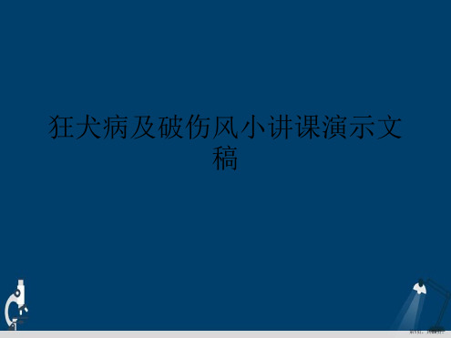 狂犬病及破伤风小讲课演示文稿